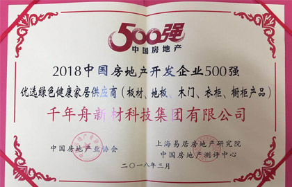 2018中國房地產(chǎn)開發(fā)企業(yè)500強優(yōu)選綠色健康家居供應(yīng)商（板材、地板、木門、衣柜、櫥柜產(chǎn)品）