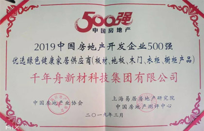 2019中國房地產(chǎn)開發(fā)企業(yè)500強優(yōu)選綠色健康家居供應(yīng)商（板材、地板、木門、衣柜、櫥柜產(chǎn)品）
