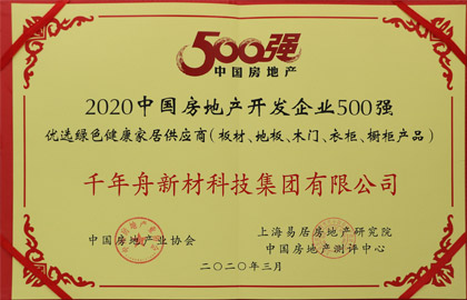 2020中國房地產(chǎn)開發(fā)企業(yè)500強優(yōu)選綠色健康家居供應(yīng)商（板材、地板、木門、衣柜、櫥柜產(chǎn)品）