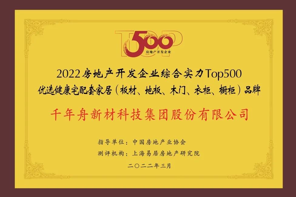 2022年房地產(chǎn)開發(fā)企業(yè)綜合實力TOP500優(yōu)選健康宅配套家居（板材、地板、木門、衣柜、櫥柜）品牌.jpg
