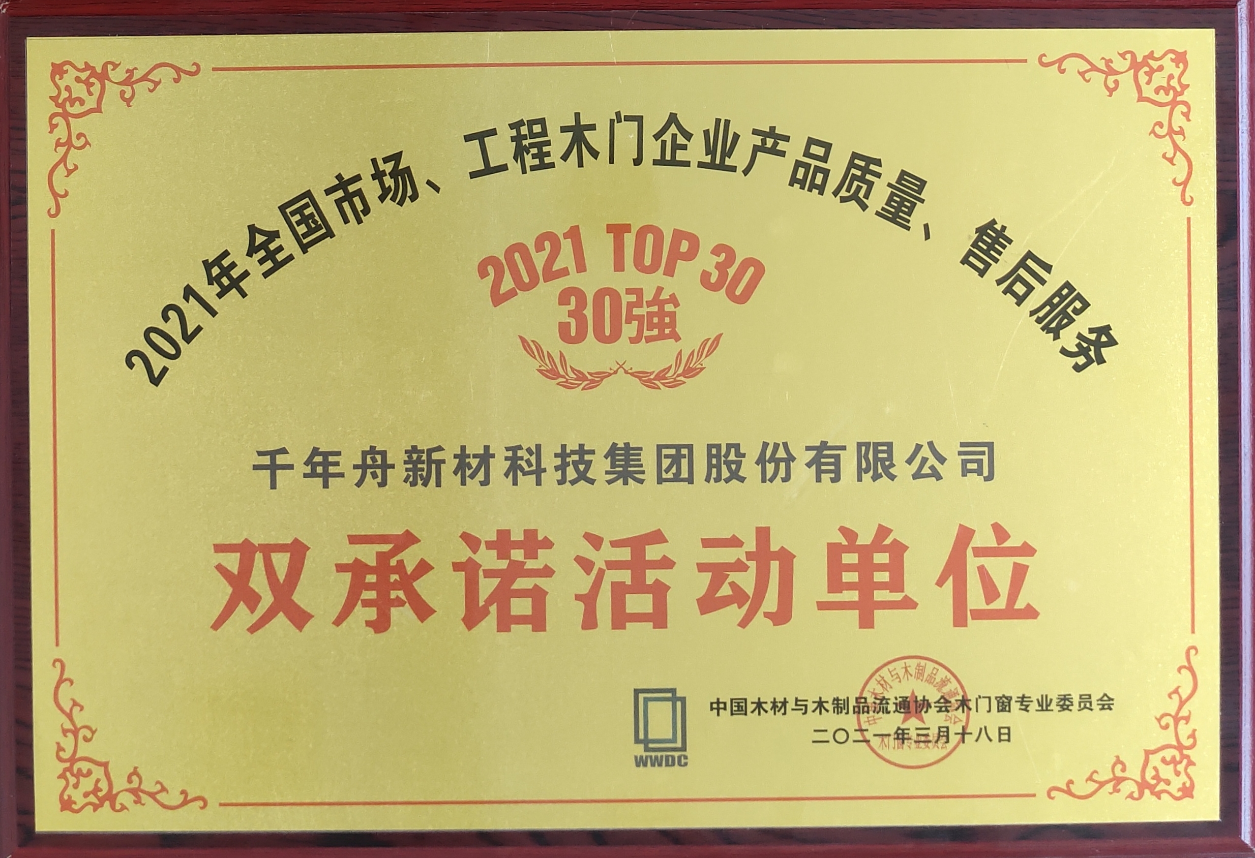 全國市場、工程木門企業(yè)產(chǎn)品質(zhì)量、售后服務(wù)雙承諾活動單位（2021 TOP30強）