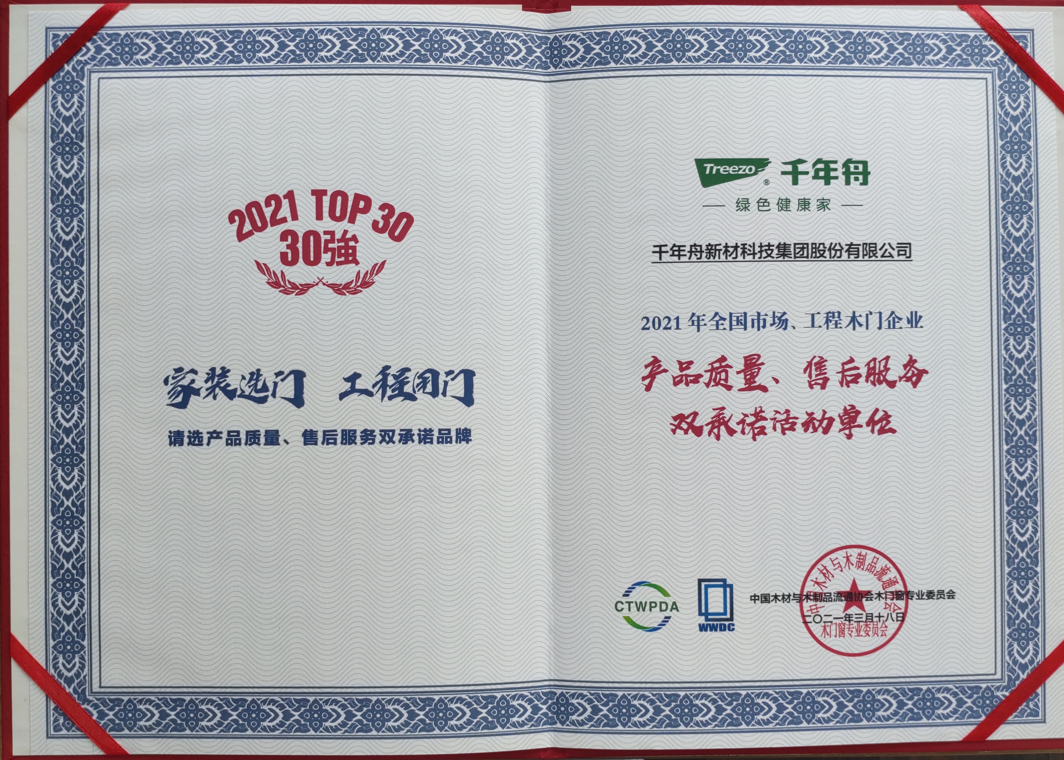 全國市場、工程木門企業(yè)產(chǎn)品質(zhì)量、售后服務(wù)雙承諾活動單位（2021 TOP30強）