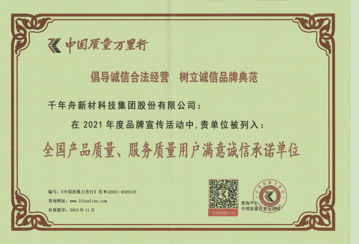 全國產(chǎn)品質(zhì)量、服務(wù)質(zhì)量用戶滿意誠信承諾單位